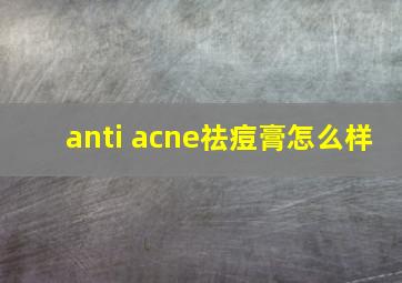 anti acne祛痘膏怎么样